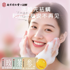 冠辉同仁堂人参皂 苦参皂净螨洗脸精油皂面部清洁男女手工皂