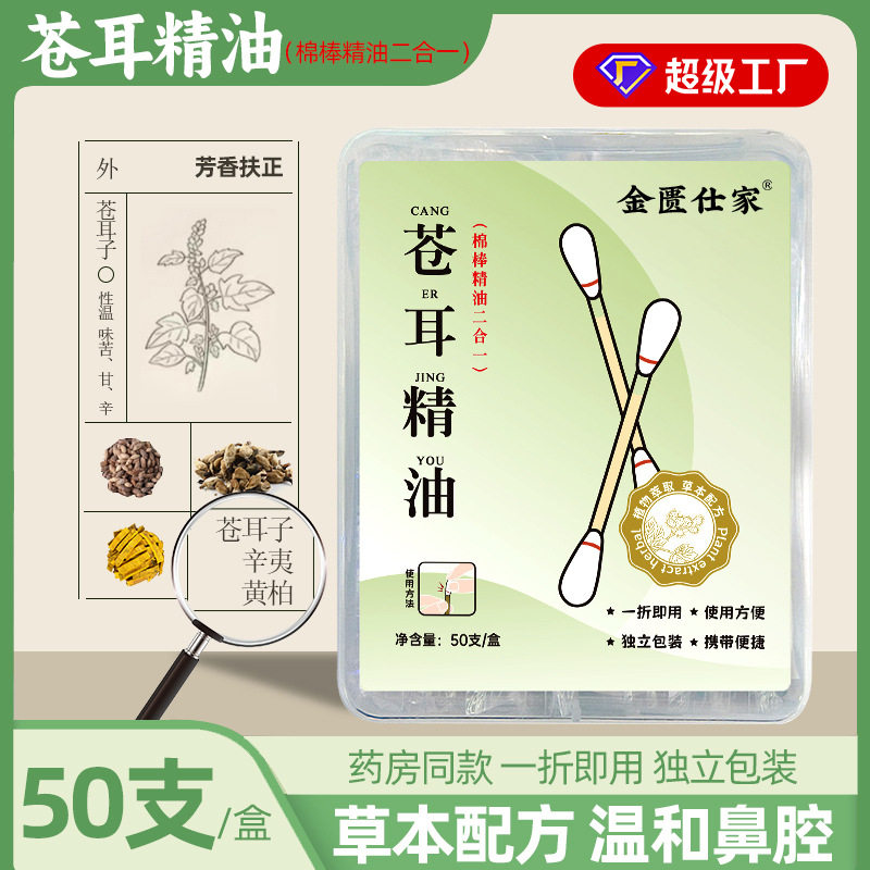 苍耳子棉棒精油爆款50支独立包装鼻干净鼻腔护理儿童苍耳子棉棒