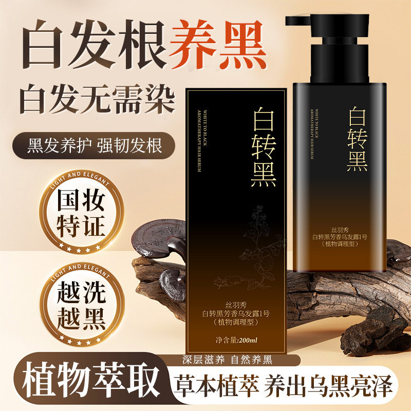 白转黑乌发乳乌发膏黑灵芝何首乌洗头膏植物萃取白转黑洗发膏
