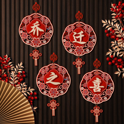 乔迁之喜装饰挂件门贴新居客厅布置进宅大吉新房搬家入宅仪式用品