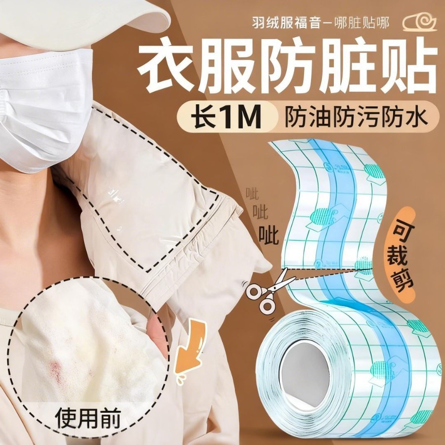 羽绒服衣领防脏好物衬衫内衬领口透明防粉底液贴袖口防污渍贴隐形