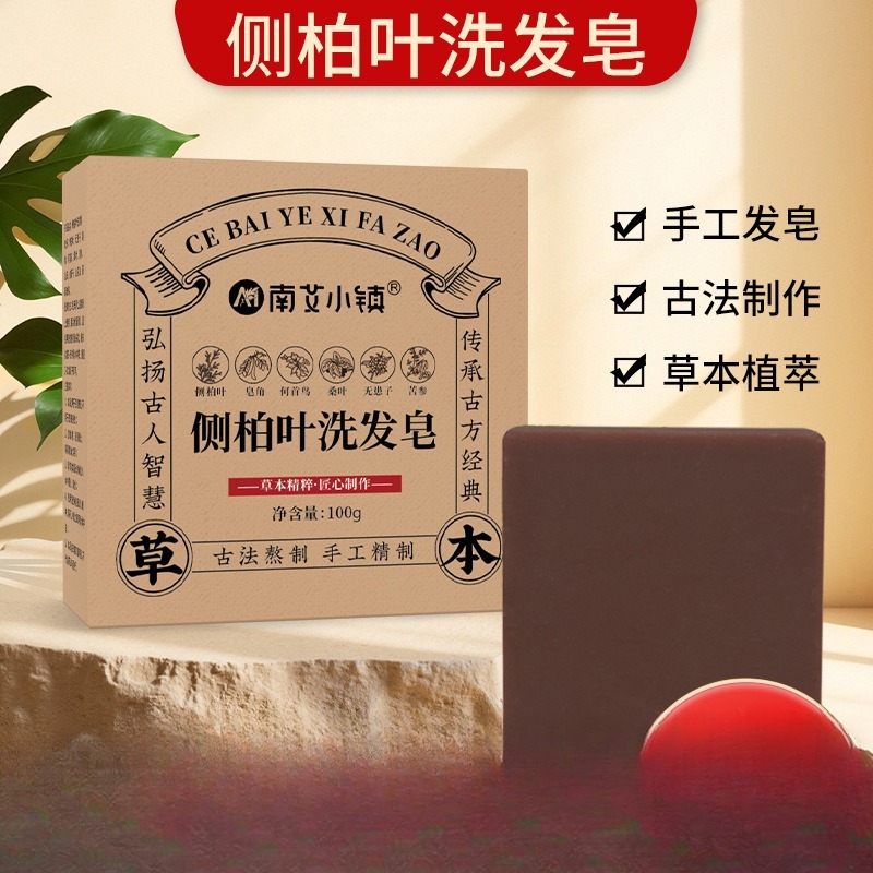 侧柏叶洗发皂手工皂纯天然香皂持久留香洗头皂药皂精油手工皂定制