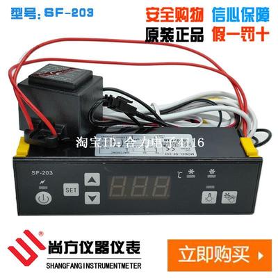 尚温方SF-203展示柜度雪控制器冰柜柜电子温控器 饮料柜智能数显