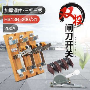 HS13B-200/31双投三极刀开关 开启式隔离开关闸刀 加厚铜刀闸200A