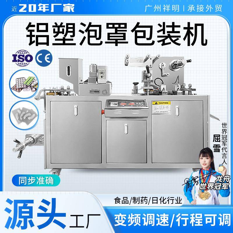 片剂胶囊药丸铝塑包装机液体酱体灌装机雾化器烟弹眼贴泡罩机