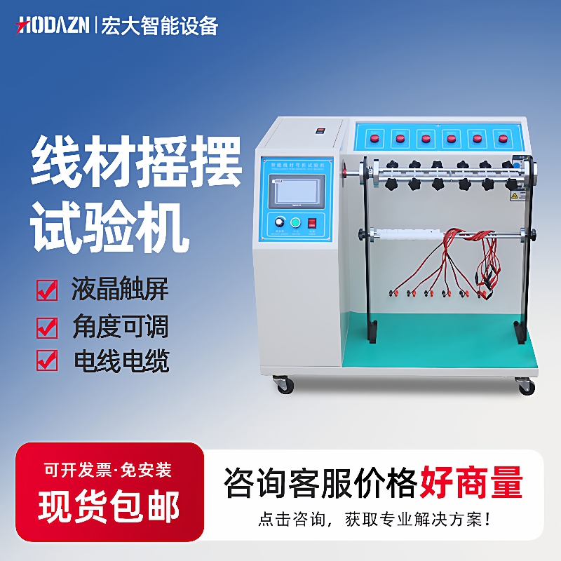 线材摇摆试验机线材弯折摇摆试验机插头数据线180度反复抗弯折机