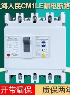 上海人CM1L漏电断路器三相四线塑壳漏0电保护开关MXD12民25A630A