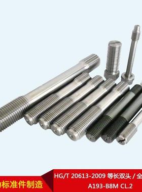 厂家直供HG/T2063-209等长双头/全螺纹FFJ螺柱0A193-B8M1CL.2