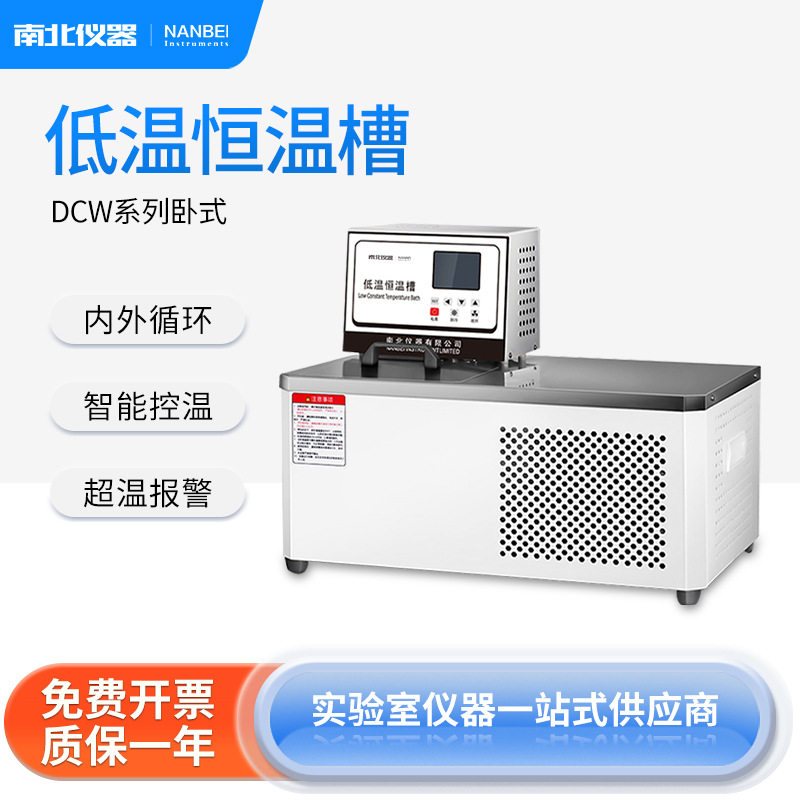 南北仪器 低温恒温槽DCW系列智能控温超温报警定时PID控制恒温槽