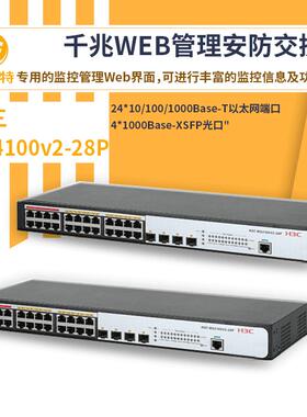 h3c换机M4100v2-28P千STEI24口全交兆专用的监控WEB管理交换机
