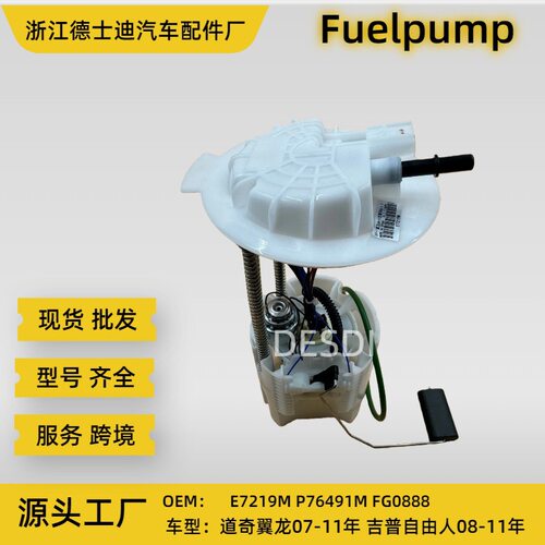 E7219M P76491M FG0888道奇翼龙吉普自由人燃油泵总成 Fuelpump