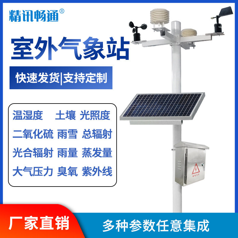 室外校园家用无线微型气象站