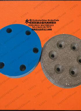 TANFA牌水轮发电0机组风GCX闸制动图来样瓦块风闸来制动块GHA910