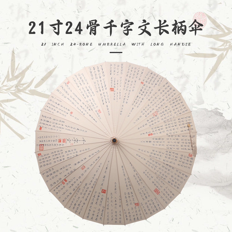 创意千字文直柄抗风雨伞24骨油纸汉文化长柄伞复古国风晴雨两用伞