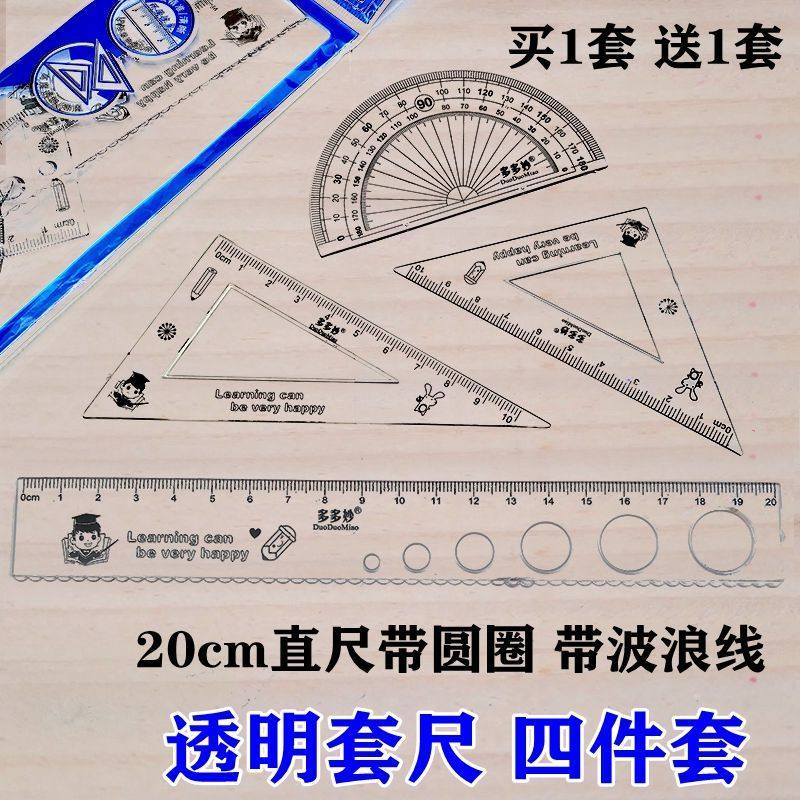 四件套透明直尺20cm绘图套尺三角尺小学生三角板量角器波浪尺子