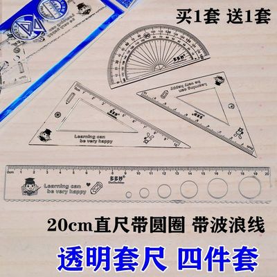 四件套透明直尺20cm绘图套尺三角尺小学生三角板量角器波浪尺子