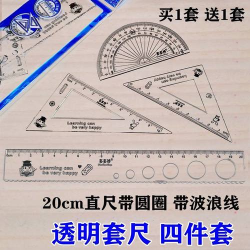 四件套透明直尺20cm绘图套尺三角尺小学生三角板量角器波浪尺子