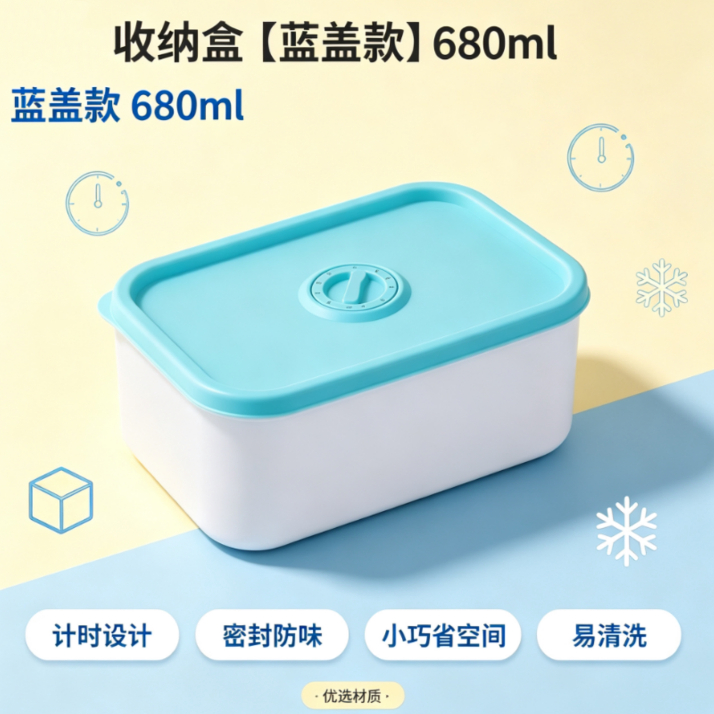 蓝盖计时款680ml收纳盒防串味便携保鲜盒易清洗冰箱收纳盒