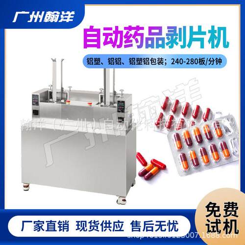 广州翰洋PY160速胶囊剔片机片脱粒剔除机铝塑板片剥机