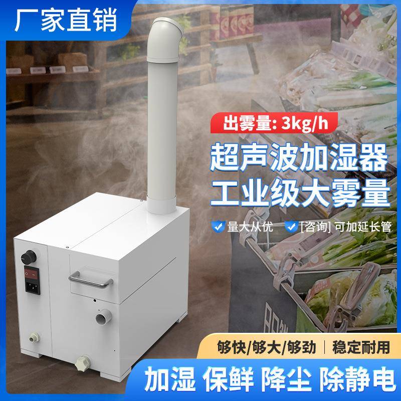 超声波3kg/h加湿器车间降尘