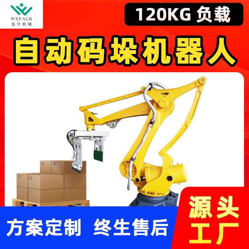码垛机全自动机械手码垛机器人自动抓取搬运堆放机械臂设备包装线