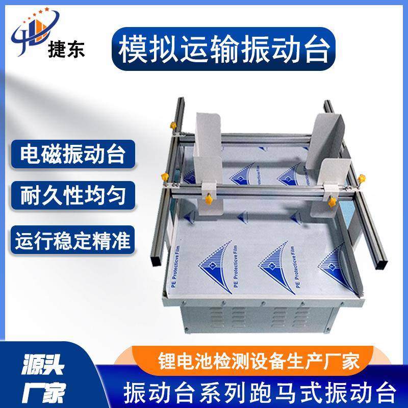 模拟汽车运输振动台纸箱包装震动台跑马式振动试验台垂直试验机