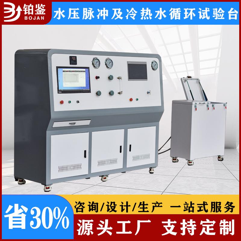 水压脉冲试验台冷热水循环试验机管件阀门耐疲劳爆破检测