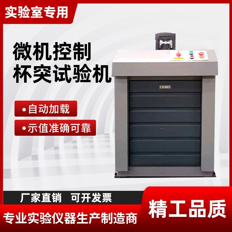 涂层油漆压陷试验机汽车金属薄板杯突GBW-60微机控制杯突试验机