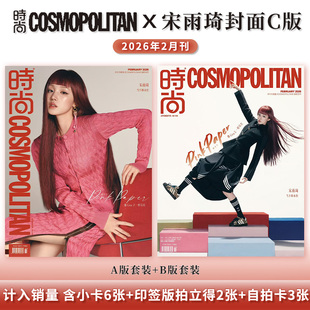 时尚杂志2026年2月刊宋雨琦封面+官方小卡