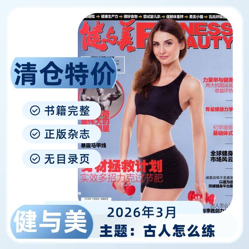 清仓特价】健与美杂志2026/2025/2024年健身瘦身燃脂教学时尚运动健康