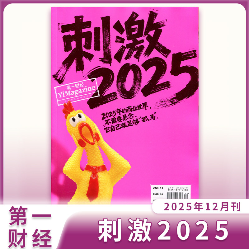 第一财经杂志2025年1-11月/2024特价大型营销实战期刊商界/商业财经天下/撕版权页清仓