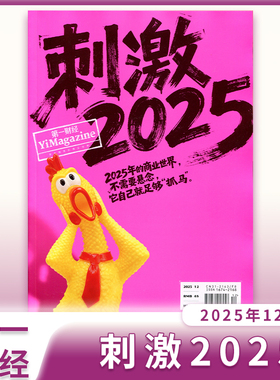 第一财经杂志2025年1-11月/2024特价大型营销实战期刊商界/商业财经天下/撕版权页清仓