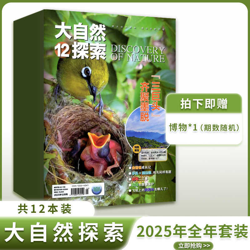 大自然探索杂志2025年1-12月套装/单本好奇号博物奥秘万物,书籍/杂志/报纸,期刊杂志,淘宝优惠券,粉丝福利购,淘宝优惠卷