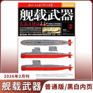 2026年2月现货】舰载武器普通版/黑白内页/兵工科技舰船知识兵器百科
