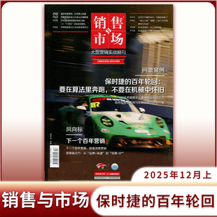 销售与市场杂志2025年1-12月/2024特价大型营销实战期刊商界/商业财经天下/撕版权页清仓
