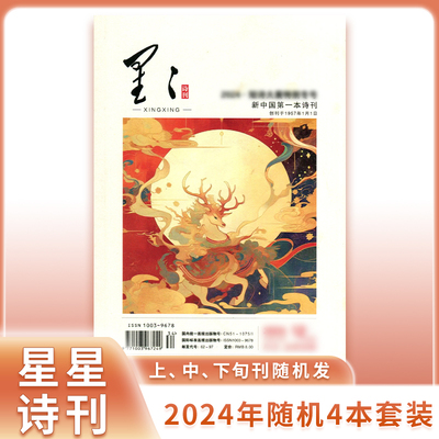 星星诗刊杂志2024/2025随机4本套装/诗歌原创/诗歌理论/散文诗
