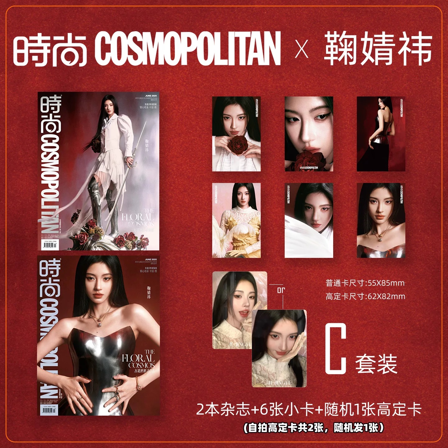 计入销量【鞠婧祎封面】预售时尚COSMO时尚伊人杂志套装销量X2 2025年6月套装 C版套装赠6张小卡+1张自拍高定卡官方正版期刊杂志
