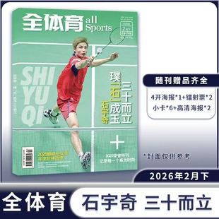 全体育杂志2026月2月下石宇奇/2月上王楚钦/孙颖莎
