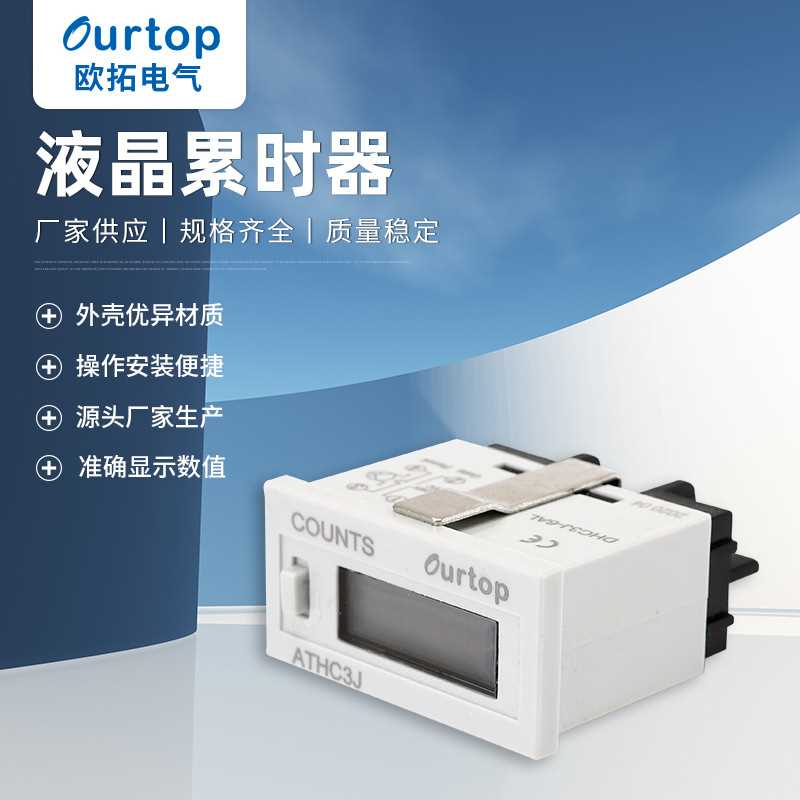 ATHC3L-8A工业计时器累时器电子计时器液晶显示工业设备计时器