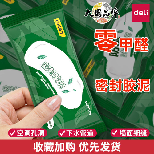 得力堵洞密封胶泥防水防霉空调口封堵泥堵洞橡皮泥下水道填充泥胶