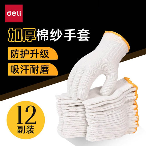 得力工具手套劳保耐磨工作防滑劳保手套棉纱加厚加厚带胶工作手套