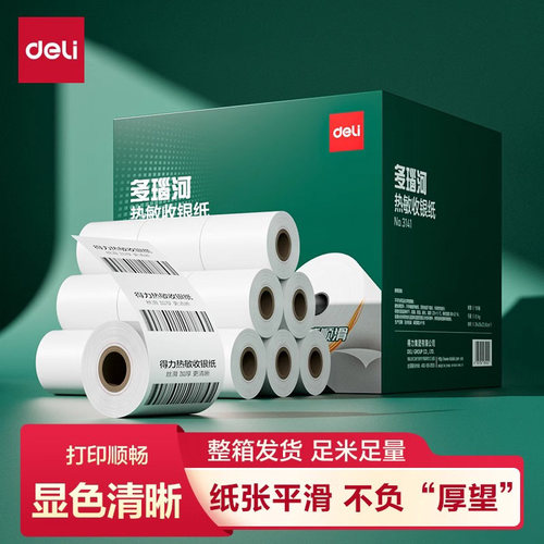 【收银纸整箱装】得力3141高端超市小票纸热敏纸外卖收银机打印纸热敏57x50整箱装喵喵机打印纸po收机打印纸