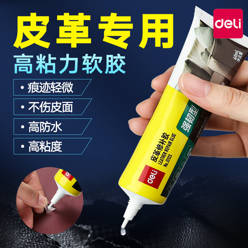 得力皮革胶水专用强力透明无痕修补耐水洗粘皮包皮衣沙发皮具不伤皮面布料衣服修复汽车座椅真皮刮伤软性