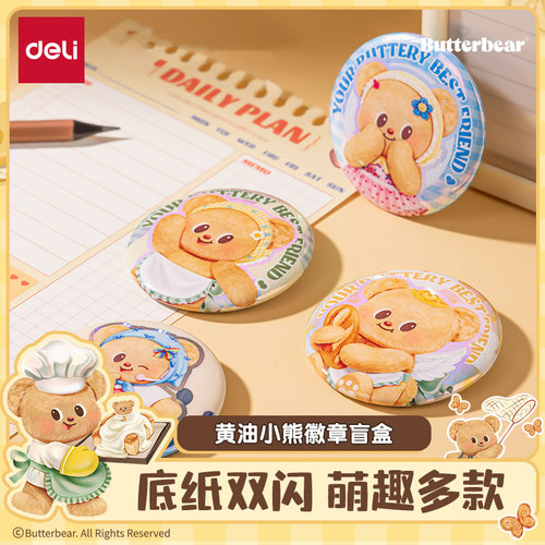 得力黄油小熊联名徽章盲盒周边吧唧盲袋勋章胸针包包配饰挂件收藏