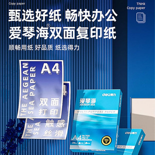 得力爱琴海复印纸双面打印A4打印用纸办公用品70克/80克纯木浆整箱5包装a4纸莱茵河复印纸草稿纸佳铂打印纸
