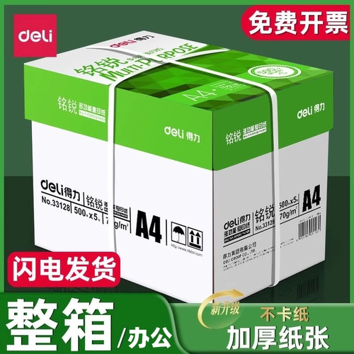 得力a4打印纸整箱批发复印纸70g加厚版80克办公用品打印机专用a4纸5包装佳宣白纸特价实惠装草稿纸学生用包邮