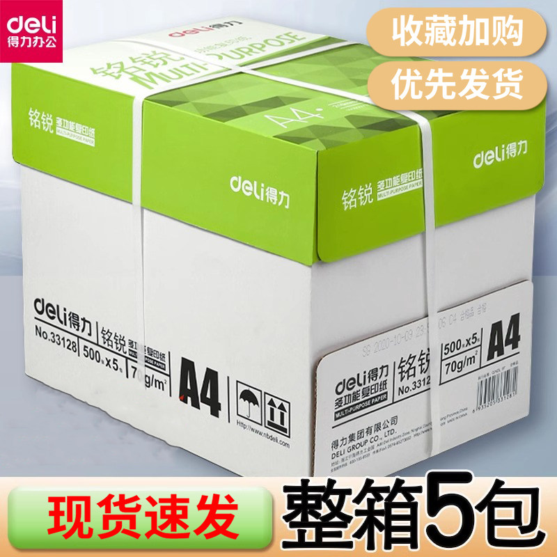 得力a4打印纸整箱批发复印纸70g加厚版80克办公用品打印机专用a4纸5包装佳宣白纸特价实惠装草稿纸学生用包邮