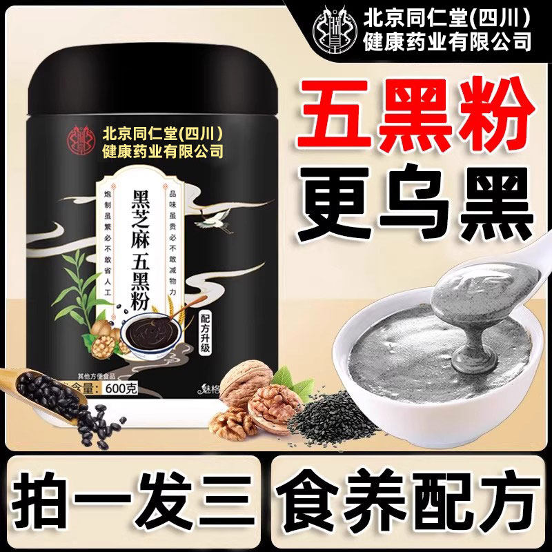 同仁堂五黑粉黑芝麻糊即食早餐五谷杂粮营养代餐核桃黑豆桑葚粉