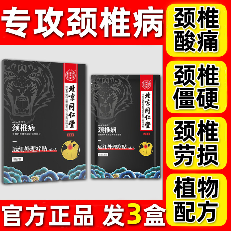 北京同仁堂颈椎贴颈椎病专用贴膏正品颈椎病肩颈脖子疼痛热敷贴膏