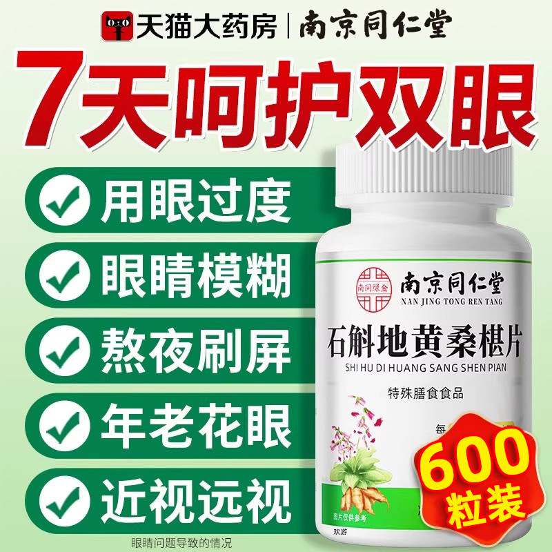 南京同仁堂石斛地黄桑葚片桑葚丸呵护双眼护眼养眼干涩官方正品